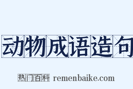 动物成语造句是什么意思的图片